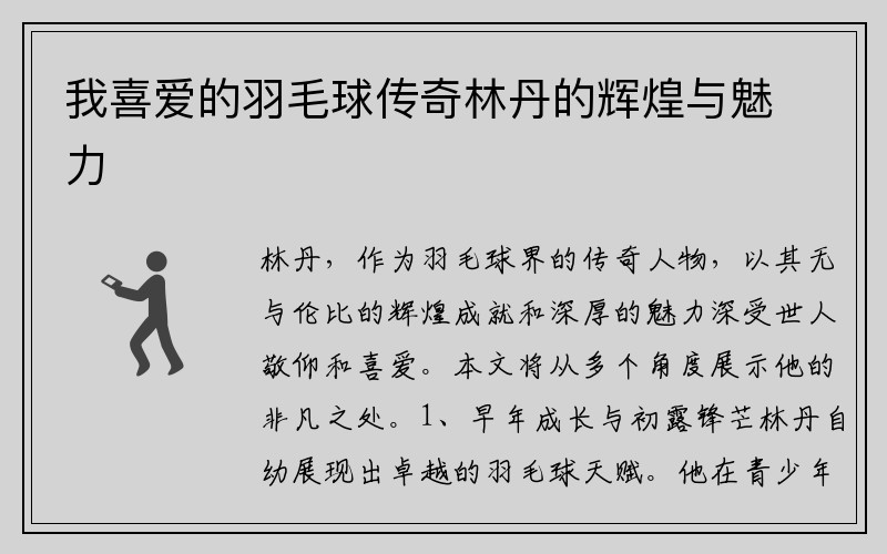 我喜爱的羽毛球传奇林丹的辉煌与魅力