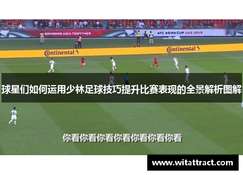 球星们如何运用少林足球技巧提升比赛表现的全景解析图解