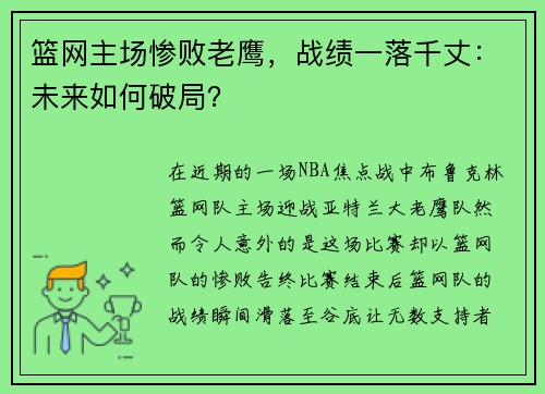 篮网主场惨败老鹰，战绩一落千丈：未来如何破局？