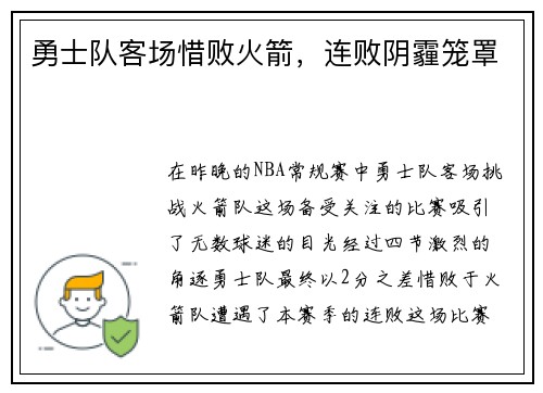 勇士队客场惜败火箭，连败阴霾笼罩