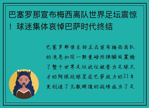巴塞罗那宣布梅西离队世界足坛震惊！球迷集体哀悼巴萨时代终结