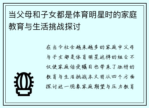 当父母和子女都是体育明星时的家庭教育与生活挑战探讨