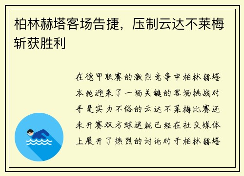 柏林赫塔客场告捷，压制云达不莱梅斩获胜利