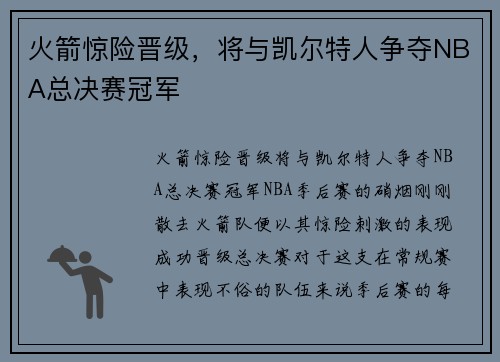 火箭惊险晋级，将与凯尔特人争夺NBA总决赛冠军