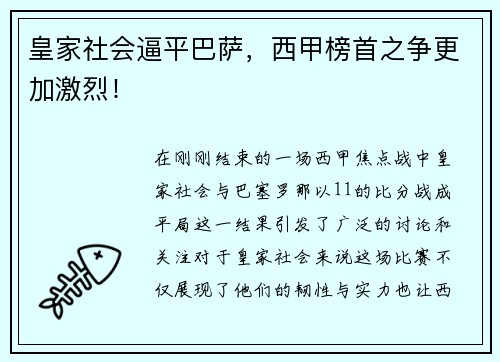 皇家社会逼平巴萨，西甲榜首之争更加激烈！