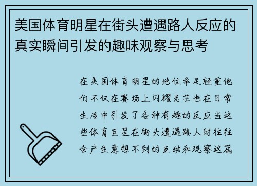 美国体育明星在街头遭遇路人反应的真实瞬间引发的趣味观察与思考