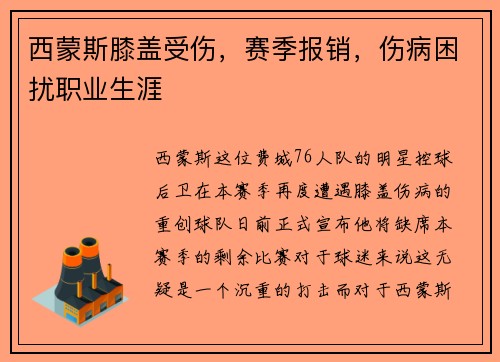 西蒙斯膝盖受伤，赛季报销，伤病困扰职业生涯