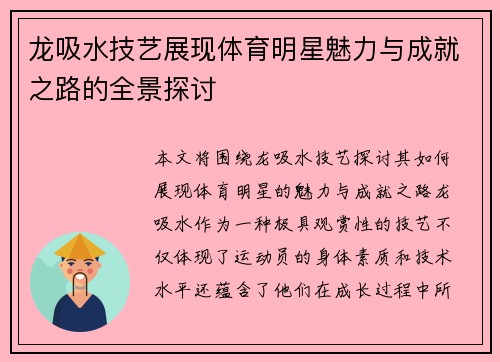 龙吸水技艺展现体育明星魅力与成就之路的全景探讨
