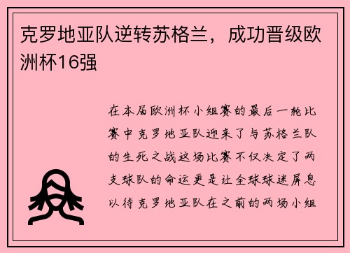 克罗地亚队逆转苏格兰，成功晋级欧洲杯16强