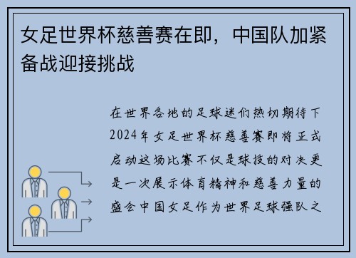 女足世界杯慈善赛在即，中国队加紧备战迎接挑战