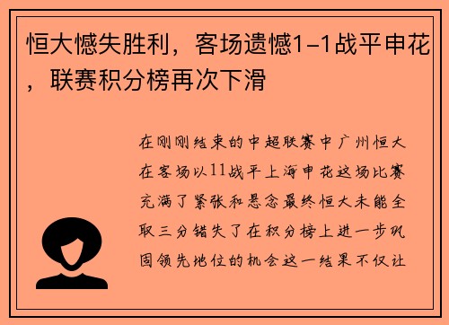 恒大憾失胜利，客场遗憾1-1战平申花，联赛积分榜再次下滑