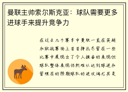 曼联主帅索尔斯克亚：球队需要更多进球手来提升竞争力