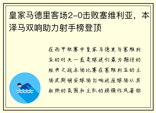皇家马德里客场2-0击败塞维利亚，本泽马双响助力射手榜登顶