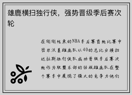 雄鹿横扫独行侠，强势晋级季后赛次轮