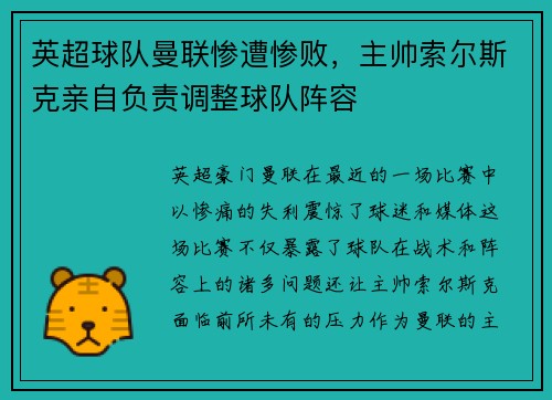 英超球队曼联惨遭惨败，主帅索尔斯克亲自负责调整球队阵容