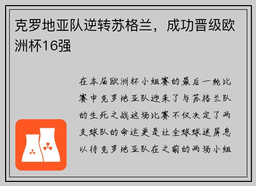 克罗地亚队逆转苏格兰，成功晋级欧洲杯16强