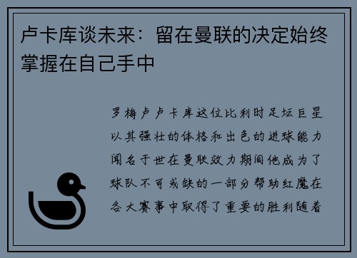 卢卡库谈未来：留在曼联的决定始终掌握在自己手中