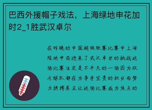 巴西外援帽子戏法，上海绿地申花加时2_1胜武汉卓尔