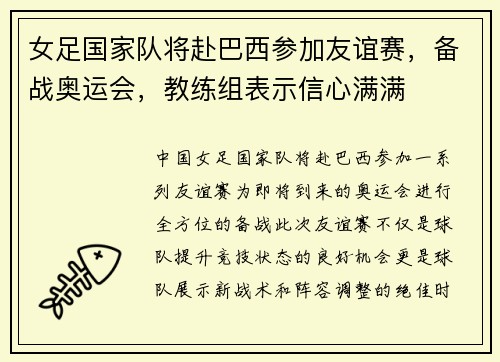 女足国家队将赴巴西参加友谊赛，备战奥运会，教练组表示信心满满