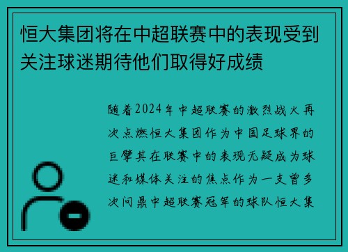 恒大集团将在中超联赛中的表现受到关注球迷期待他们取得好成绩
