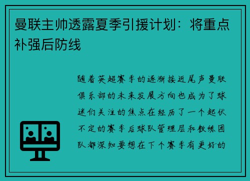曼联主帅透露夏季引援计划：将重点补强后防线