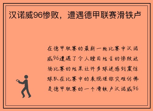 汉诺威96惨败，遭遇德甲联赛滑铁卢