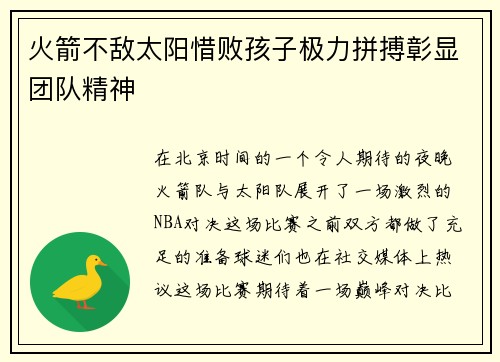 火箭不敌太阳惜败孩子极力拼搏彰显团队精神