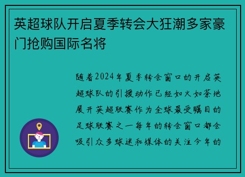 英超球队开启夏季转会大狂潮多家豪门抢购国际名将