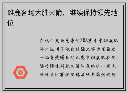 雄鹿客场大胜火箭，继续保持领先地位