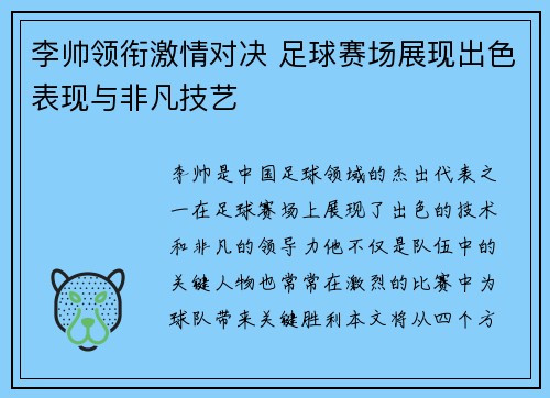 李帅领衔激情对决 足球赛场展现出色表现与非凡技艺