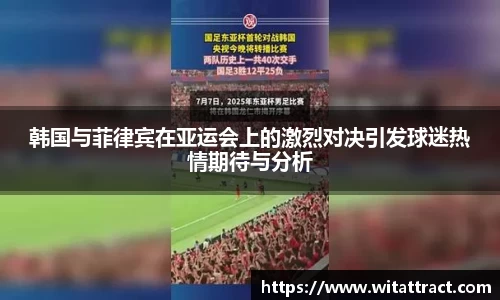 w66韩国与菲律宾在亚运会上的激烈对决引发球迷热情期待与分析