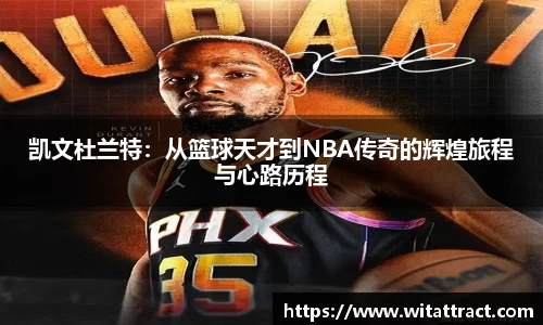 w66凯文杜兰特：从篮球天才到NBA传奇的辉煌旅程与心路历程