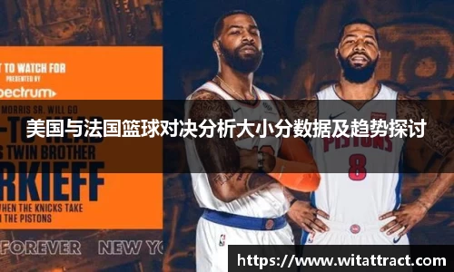 w66美国与法国篮球对决分析大小分数据及趋势探讨