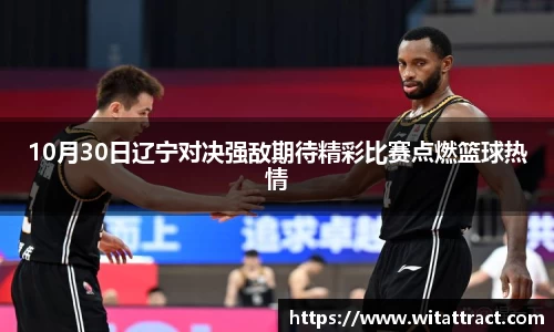 w6610月30日辽宁对决强敌期待精彩比赛点燃篮球热情