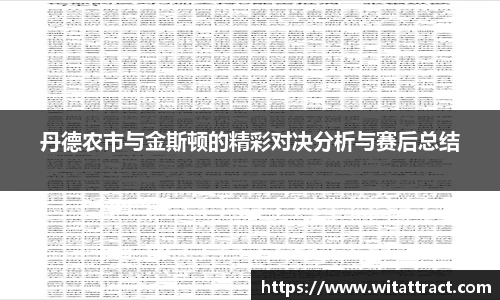 w66丹德农市与金斯顿的精彩对决分析与赛后总结