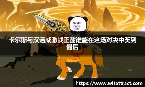 w66卡尔斯与汉诺威激战正酣谁能在这场对决中笑到最后