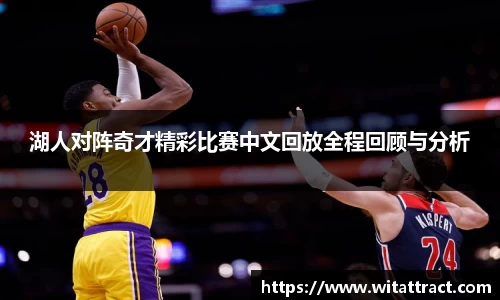 w66湖人对阵奇才精彩比赛中文回放全程回顾与分析